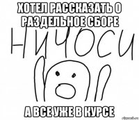 хотел рассказать о раздельное сборе а все уже в курсе