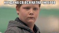 когда на св вся катка читеров 