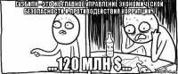 гуэбипк - это же главное управление экономической безопасности и противодействия коррупции... ...120 млн $...