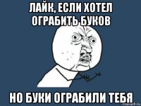 лайк, если хотел ограбить буков но буки ограбили тебя