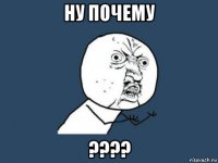 ну почему ????