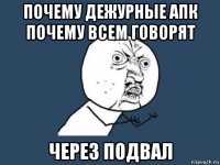 почему дежурные апк почему всем говорят через подвал