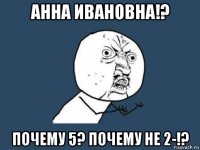 анна ивановна!? почему 5? почему не 2-!?