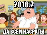 2016.2 да всем насрать!