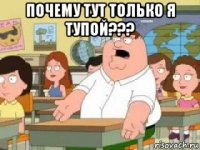 почему тут только я тупой??? 