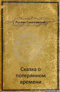 Руслан Соколовский Сказка о потерянном времени