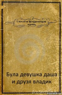 5 ночей из фредди владик коваль Була девушка даша и друзя владик