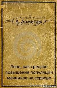 А. Армитаж Лень, как средсво повышения популяции мечников на сервере