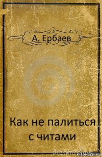 А. Ербаев Как не палиться с читами