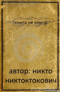 книга не книга автор: никто никтоктокович