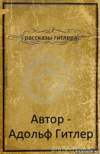 рассказы гитлера Автор - Адольф Гитлер