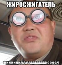 жиросжигатель ннннннннннааааааддддддддоооооо?!