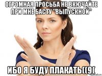 огромная просьба не вкючайте при мне басту "выпускной" ибо я буду плакать((9(