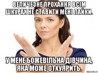 величезне прохання всім шкурах не ставити мені лайки. у мене божевільна дівчина, яка може отхуярить.