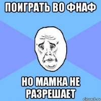 поиграть во фнаф но мамка не разрешает