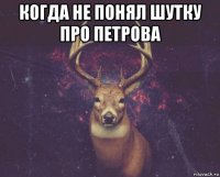 когда не понял шутку про петрова 