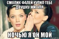 смолик фалей купил тебе двушку жигуля ночью я он мой