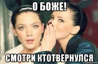 о боже! смотри ктотвернулся