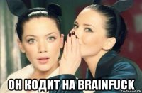  он кодит на brainfuck