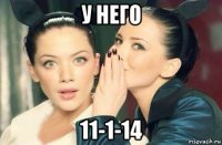 у него 11-1-14