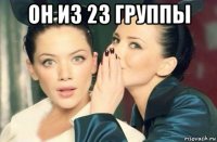 он из 23 группы 