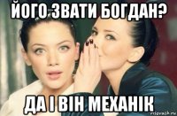 його звати богдан? да і він механік