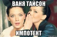 ваня тайсон импотент