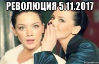 революция 5.11.2017 