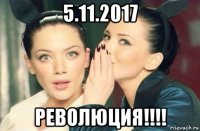 5.11.2017 революция!!!!