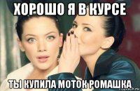 хорошо я в курсе ты купила моток ромашка