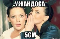 у жандоса 5см