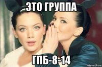 это группа гпб-8-14