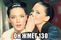  он жмёт 130