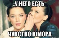 у него есть чувство юмора