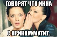 говорят что инна с яриком мутит.