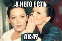 у него есть ак 47