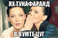 ях тунафаранд в вумте цуг