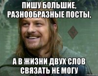 пишу большие, разнообразные посты, а в жизни двух слов связать не могу