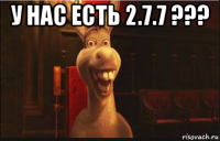 у нас есть 2.7.7 ??? 