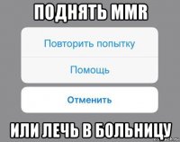 поднять mmr или лечь в больницу