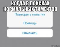 когда в поисках нормальных тимейтов 