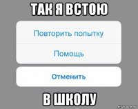 так я встою в школу