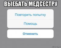 выебать медсестру 