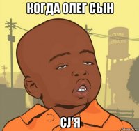 когда олег сын cj'я