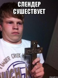 слендер сушествуеt 