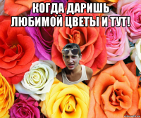 когда даришь любимой цветы и тут! 