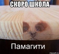 скоро школа 