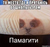 то место где я прятаюсь от школы утром 