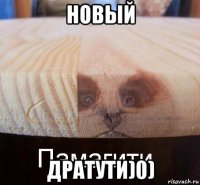 новый дратути)0)