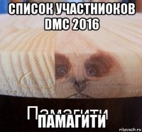 список участниоков dmc 2016 памагити